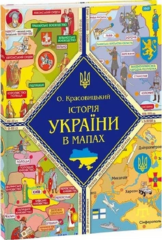 Історія України в мапах - Олександр Красовицький, Твердый, 24стр, Фоліо
