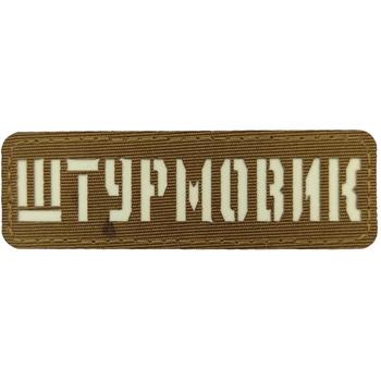 Патч / шеврон Штурмовик Laser Cut койот