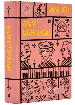 Ольга Кобилянська. Вибрані твори - Ольга Кобилянська (9786178107963)