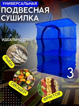 Підвісна сітка для сушіння складана для риби грибів овочів фруктів, сушарка на 3 яруси, 50х50х70 см, синя