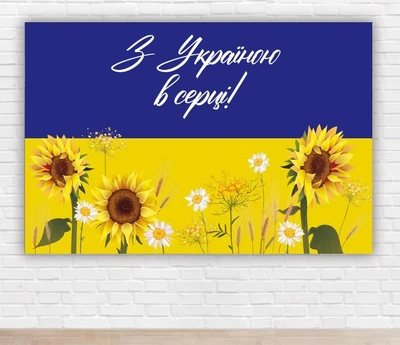 Патриотический плакат "С Украиной в сердце" 1х1,5 м