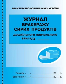 ШД ДНЗ/сині Журнал обліку бракеражу сирої продукції О376062У 9789667457785