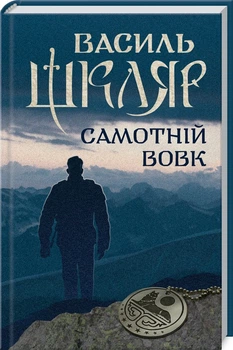 Самотній вовк. Василь Шкляр (9786171245235)