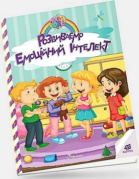 Kids zone : Розвиваємо емоційний інтелект (Українська) ТАЛАНТ (Талант)