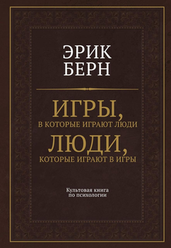 Ігри, в які грають люди. Люди, які грають в ігри - Ерік Берн (Тверда обкладинка)