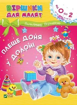 Віршики для малят. Плеще доня у долоні. 0-2 роки Віват (9789669425539)