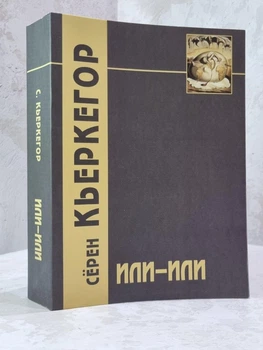 Книга "Или-Или. Фрагмент из жизни" Серен Кьеркегор