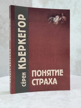 Книга "Понятие страха" Серен Кьеркегор