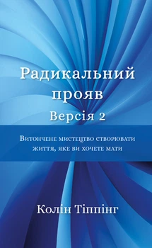 Радикальний Прояв. Версія 2. Витончене мистецтво створювати життя, яке ви хочете мати (9786175482353)