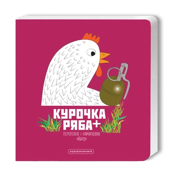 Курочка Ряба + - Хард (Володимир Харченко)