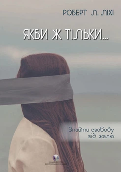 Якби ж тільки… Знайти свободу від жалю (9786177840762)