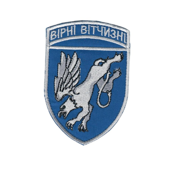 Шеврон патч на липучці 204 Севастопольська бригада тактичної авіації Вірні Вітчизні, на синьому фоні, 7*9см.