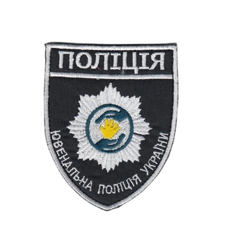 Шеврон патч на липучці Ювенальна поліція України, на чорному фоні, 7*8,5см.