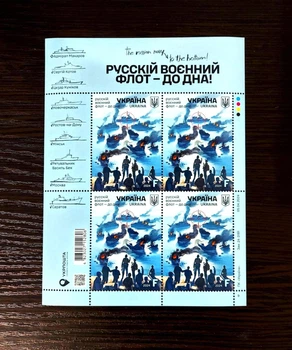 Лист почтовых марок «руSSкий военный флот – до дна!» Укрпочта Украина 2024