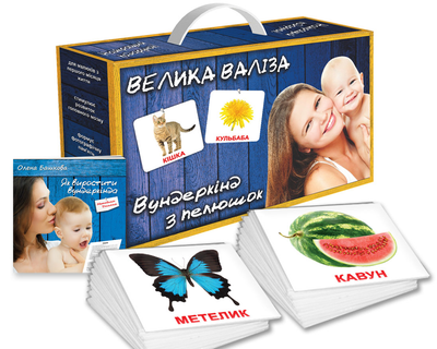 Карточки Домана Подарочный набор Вундеркинд с пеленок Большой чемодан на украинском языке 2100065195319