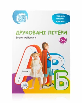 Робочий зошит «Друковані літери» для дітей дошкільного віку (5-7 років)