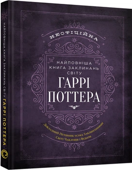 Найповніша Книга заклинань світу Гаррі Поттера. Неофіційне видання (9786177756971)