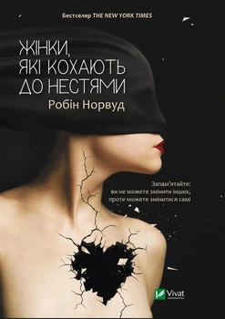 Книга Жінки які кохають до нестями Автор - Робін Норвуд (9786176906940)