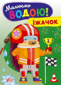 Розмальовка Малюємо водою! Їжачок (9786175442722)