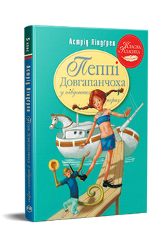 Книга Пеппі Довгапанчоха в південних морях (кн3) - Ліндґрен А. (978-617-8373-38-2)