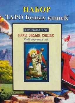 Набір Таро білих кішок