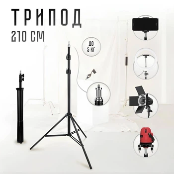 Штатив тринога 2.1м для кольцевых ламп Трипод для сьемки с регулировкой высоты