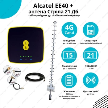 Комплект 4G WiFi роутер Alcatel EE40 + антенна Стрела 21 Дб 1700-2700 Мгц