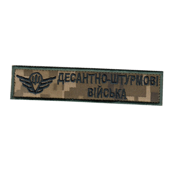 Шеврон патч на липучці Десантно-штурмові війська з емблемою, на піксельному фоні, 2,8*12,5см.