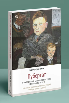 Пубертат. Внутренний мир подростков и их родителей - 141185