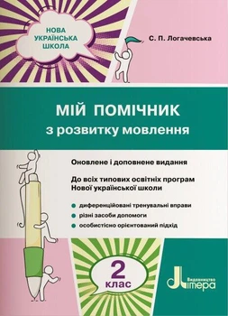 НУШ. Мій помічник з розвитку мовлення. 2 клас. Логачевська С.П.