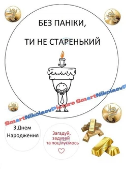Сахарна їстівна картинка святковий, без паніки, ти не старенький Ø19см на торт (SNP - В0051)