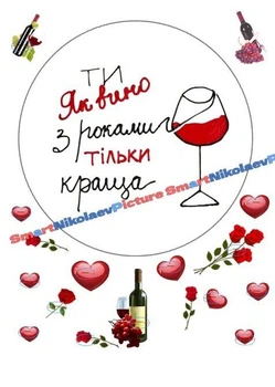 Сахарна їстівна картинка ти, як вино з роками тільки краща Ø18см для матюсі, подрузі, жінці, дружини, коханій людині на торт (SNP - В0043)