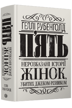 Книга П’ять. Нерозказані історії жінок, убитих Джеком-Різником Тверда Обкладинка Автор Рубенголд Геллі Z103031У 9786178023676 Жорж