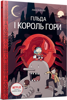 Гільда і Король гори - Люк Пірсон (978-966-1545-70-9)