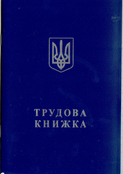 +Трудова книжка