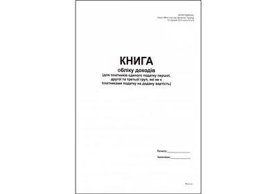 Книга обліку доходів (плат єдин податку без ПДВ 1-3гр) А4 50л офс.пр