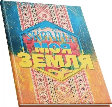 Книга обліку А4 96 арк 1B2367 Україна моя земля кліт/офс,ламін,тв обкл АРКУШ (10)