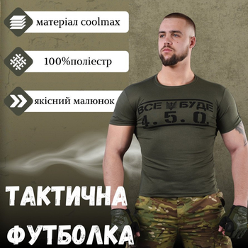 Потоотводящая мужская футболка coolmax с принтом "Все буде 4.5.0" олива размер 3XL