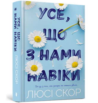 Усе, що з нами навіки. Люсі Скор (9786175230992)