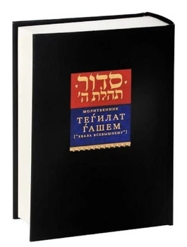 Книга "Сидур. Молитвенник Тегилат Гашем.Хвала Всевышнему", 2012 г