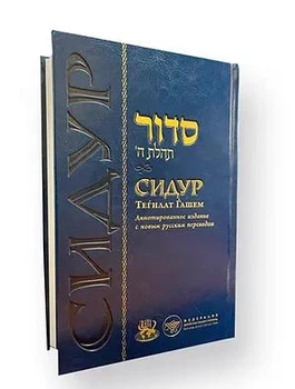 Книга "Сидур Тегилат Гашем" большой