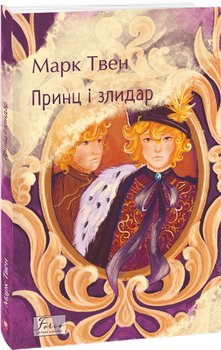 Принц і злидар - Твен М. (9786175517192)