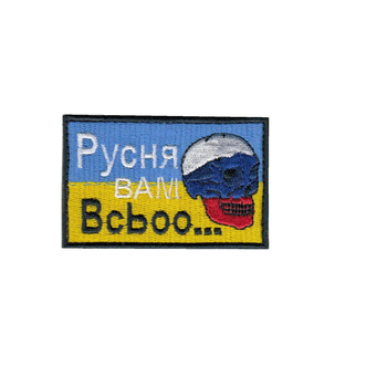 Шеврон патч на липучке Русня Вам все.., на кепку, 5*8см.