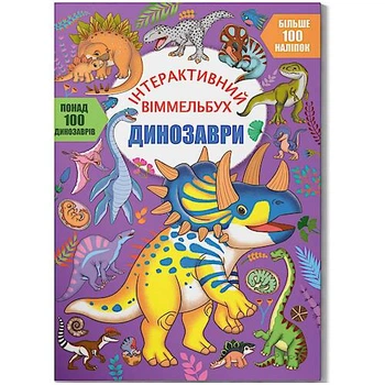 Книга "Інтерактивний віммельбух. Динозаври" Crystal Book (F00031317)