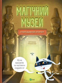 Магічний музей: Стародавній Єгипет. - Штєпанка Секанінова. - 9786171705289