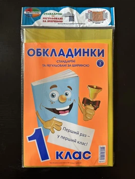 Комплект обкладинок для підручників 1 клас 200мкм (5шт.) Полімер К-3.7.1