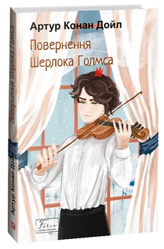 Повернення Шерлока Голмса (9786175515136)