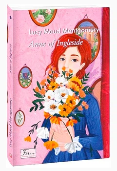 Anne of Ingleside (Енн із Інглсайду) (9786175512005)