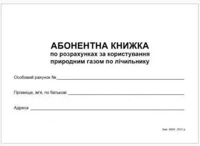 Абонентная книга об оплате использования природного газа по счетчику. Руслан RLN10055