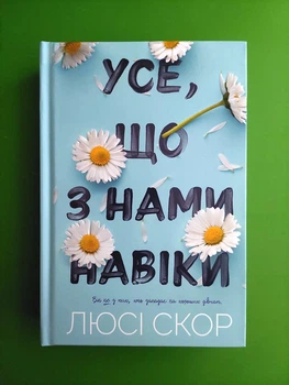 Усе, що з нами навіки. Люсі Скор, АртБукс